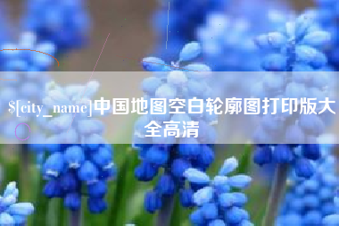 永兴中国地图空白轮廓图打印版大全高清