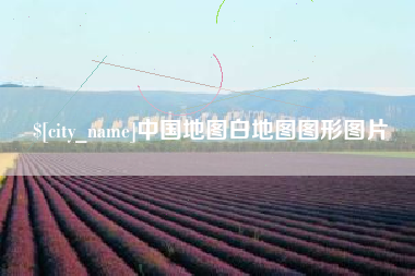 永兴中国地图白地图图形图片