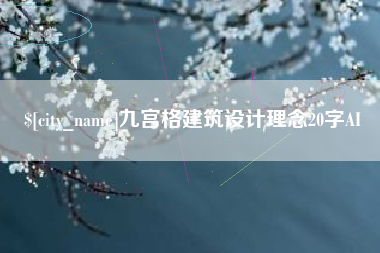 永兴九宫格建筑设计理念20字AI