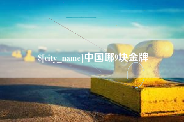 永兴中国哪9块金牌
