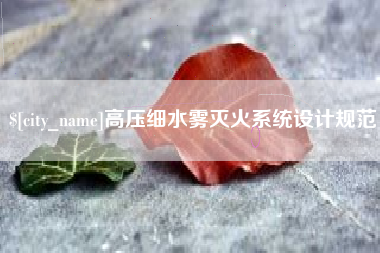 永兴高压细水雾灭火系统设计规范