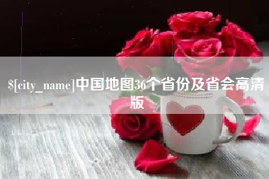 永兴中国地图36个省份及省会高清版