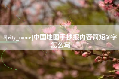 永兴中国地图手抄报内容简短50字怎么写