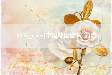 永兴中国地图图片 简洁