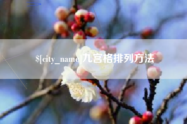 永兴九宫格排列方法