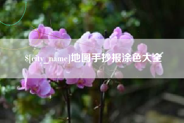 永兴地图手抄报涂色大全