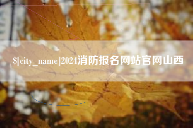 永兴2024消防报名网站官网山西