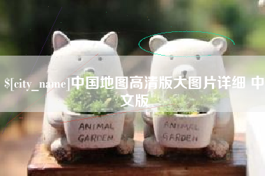 永兴中国地图高清版大图片详细 中文版