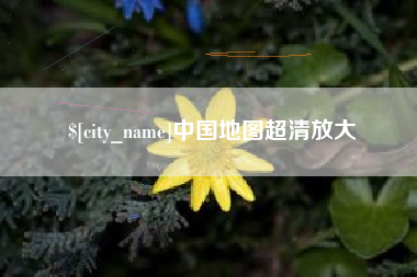 永兴中国地图超清放大