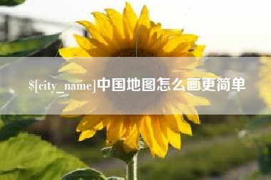 永兴中国地图怎么画更简单