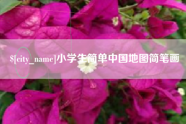 永兴小学生简单中国地图简笔画