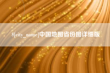 永兴中国地图省份图详细版