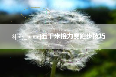 永兴五千米接力赛跑步技巧
