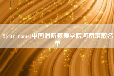 永兴中国消防救援学院河南录取名单