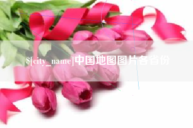 永兴中国地图图片各省份