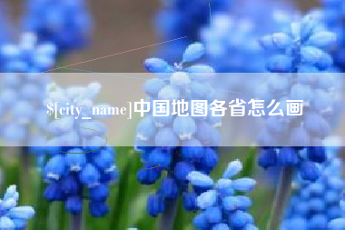 永兴中国地图各省怎么画