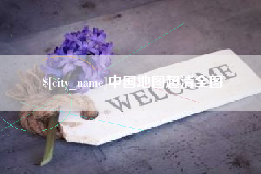 永兴中国地图超清全图