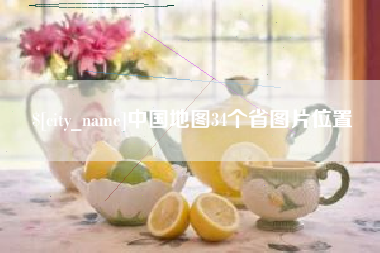 永兴中国地图34个省图片位置