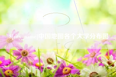 永兴中国地图各个大学分布图