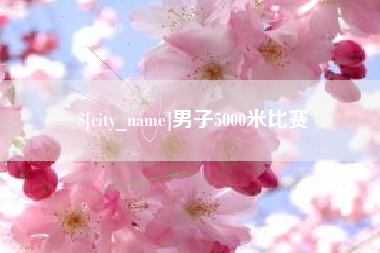 永兴男子5000米比赛