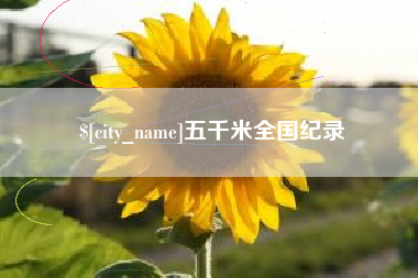 永兴五千米全国纪录