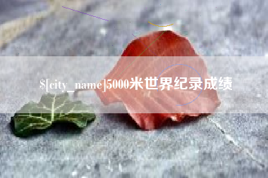 永兴5000米世界纪录成绩