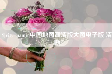 永兴中国地图高清版大图电子版 清晰