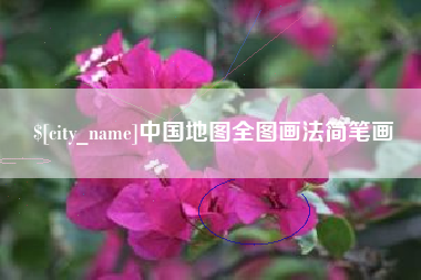 永兴中国地图全图画法简笔画