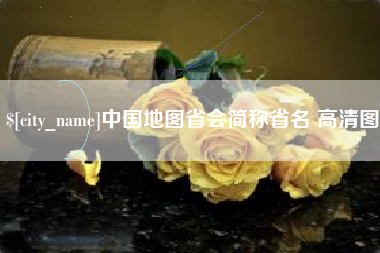 永兴中国地图省会简称省名 高清图