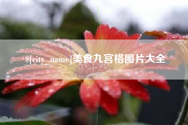 永兴美食九宫格图片大全