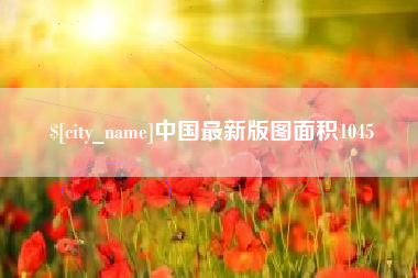 永兴中国最新版图面积1045