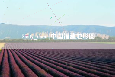 永兴中国福建地形图