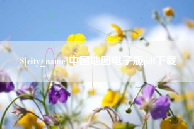 永兴中国地图电子版pdf下载
