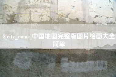 永兴中国地图完整版图片绘画大全简单