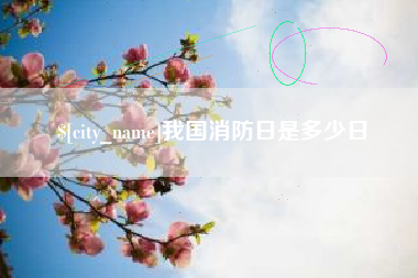 永兴我国消防日是多少日