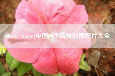 永兴中国36个省份地图图片大全
