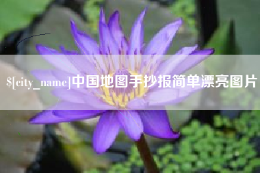 永兴中国地图手抄报简单漂亮图片