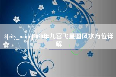 永兴2020年九宫飞星图风水方位详解