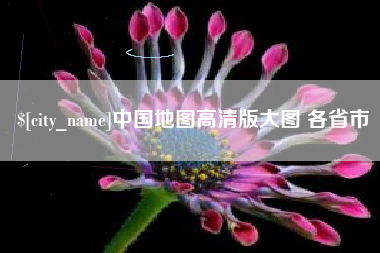 永兴中国地图高清版大图 各省市