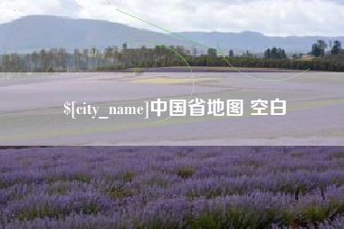 永兴中国省地图 空白