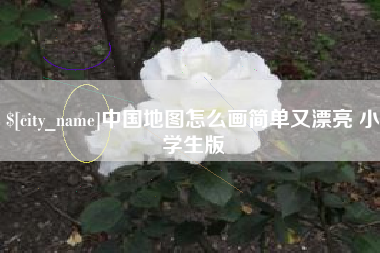 永兴中国地图怎么画简单又漂亮 小学生版