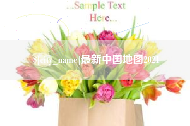 永兴最新中国地图2021