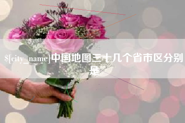 永兴中国地图三十几个省市区分别是