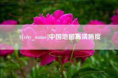 永兴中国地图高清晰度