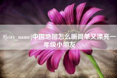 永兴中国地图怎么画简单又漂亮一年级小朋友