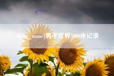 永兴男子世界5000米记录