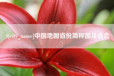 永兴中国地图省份简称图及省会