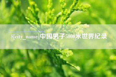 永兴中国男子5000米世界纪录