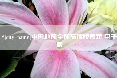 永兴中国地图全图高清版最新 电子版