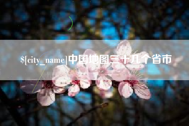 永兴中国地图三十几个省市